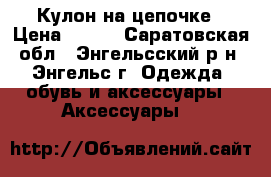 Кулон на цепочке › Цена ­ 100 - Саратовская обл., Энгельсский р-н, Энгельс г. Одежда, обувь и аксессуары » Аксессуары   